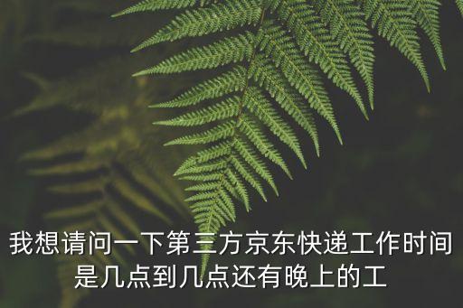 上海市京東站點上班時間，東區的京東點營業時間