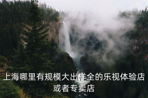 上海市樂視手機(jī)專賣點(diǎn)，樂視手機(jī)上海那里有買