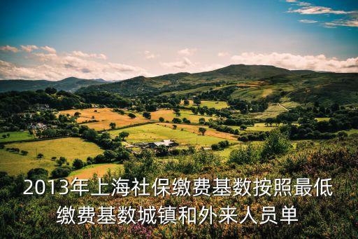 2013年上海社保繳費基數按照最低繳費基數城鎮和外來人員單