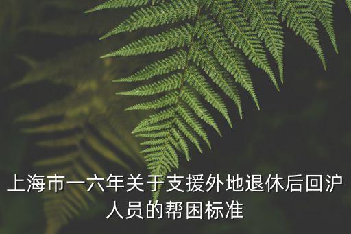 節后回滬人員上海市有什么規定，上海市對支內支邊職工和知青返滬的最新政策規定