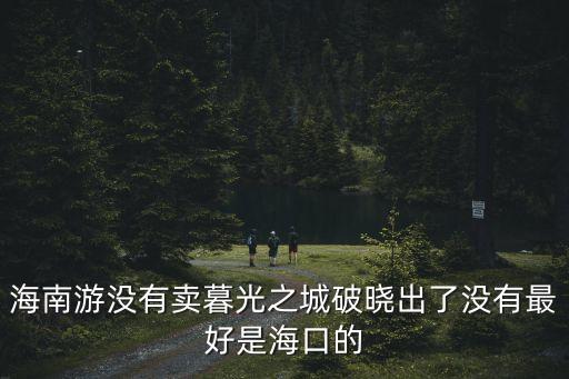 上海市暮森會展有限公司張黎明，關于 暮光之城