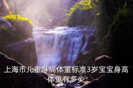 上海市兒童身高體重標準3歲寶寶身高體重有多少