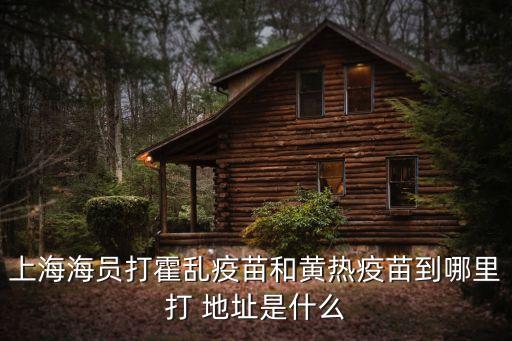 上海市長寧區衛生系統孫曉冬，上海海員打霍亂疫苗和黃熱疫苗到哪里打 地址是什么