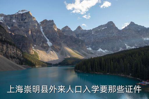上海市崇明縣外來人口，上海崇明縣外來人口入學要那些證件