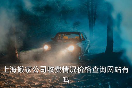 上海市松江搬廠價(jià)目表，上海搬家公司價(jià)格表是怎樣的