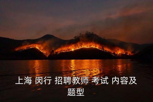 上海 閔行 招聘教師 考試 內(nèi)容及題型