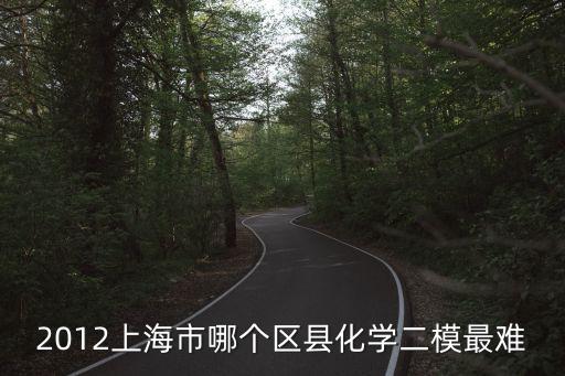 上海市2014初三各區(qū)化學二模，上海市閔行區(qū)中考二模