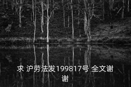 上海市合同信息報(bào)送管理規(guī)定，求 滬勞法發(fā)199817號 全文謝謝