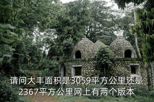 上海市大豐農場有多少面積，解釋大豐占地面積2367平方公里