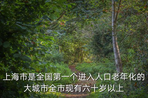 上海市目前60歲以上人口占比，截止2016年上海60歲以上的老人大概有多少