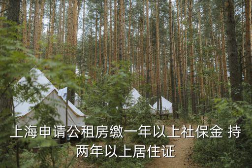 上海申請公租房繳一年以上社保金 持兩年以上居住證