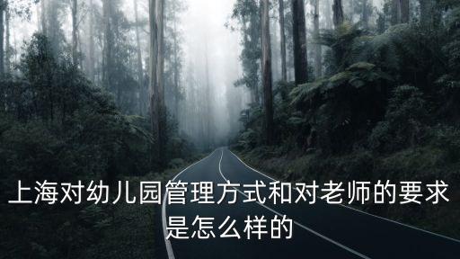 上海對幼兒園管理方式和對老師的要求是怎么樣的