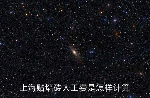 上海貼墻磚人工費(fèi)是怎樣計(jì)算