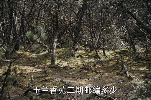 上海市益江路郵編，玉蘭香苑二期郵編多少