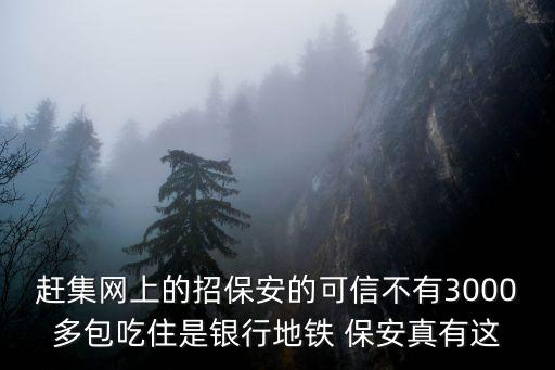 上海市趕集網物業經理招聘，上海趕集網上的招聘信息可信度怎么樣