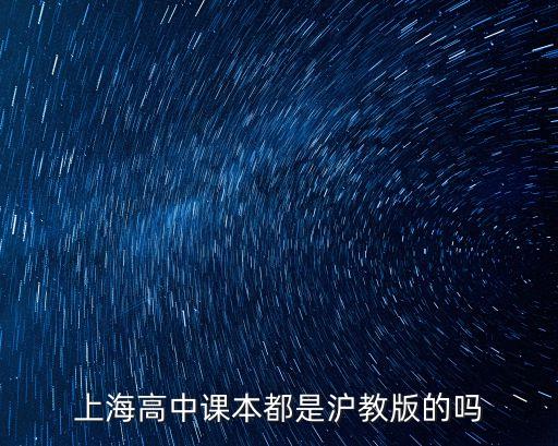 上海高中課本都是滬教版的嗎