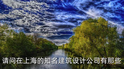 請問在上海的知名建筑設計公司有那些