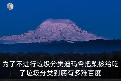 上海市垃圾分類的難處，問城市生活垃圾分類難在哪