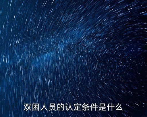 雙困人員的認(rèn)定條件是什么