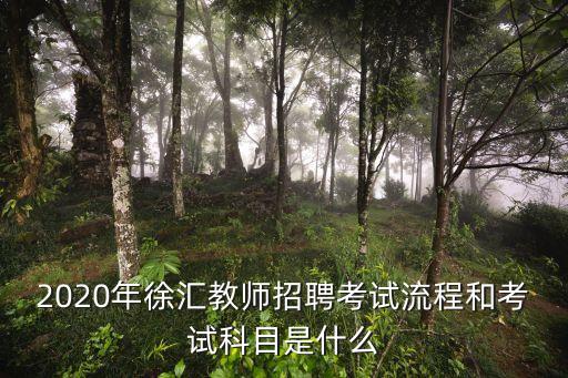 上海市教師招聘考試規定，上海市中小學教師招聘條件