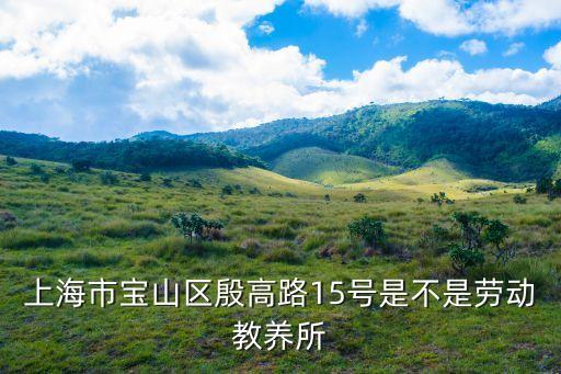 上海市寶山區殷高路15號是不是勞動教養所