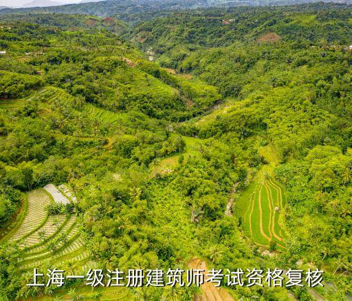 上海市建筑師審核點(diǎn)，去上海報(bào)一級(jí)建造師哪個(gè)審核點(diǎn)人少