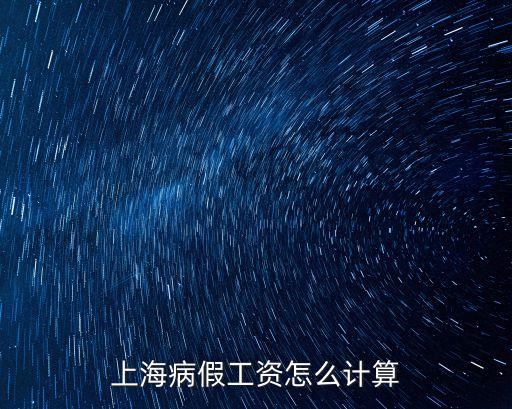 上海病假工資怎么計算