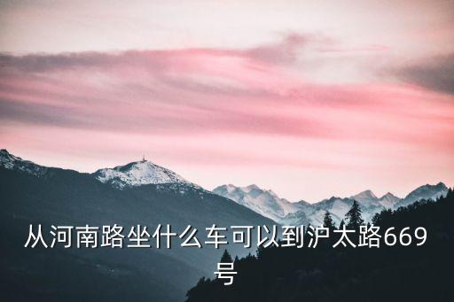 上海市滬太路669號，上海市閘北區社會保險亊業管理中心地址