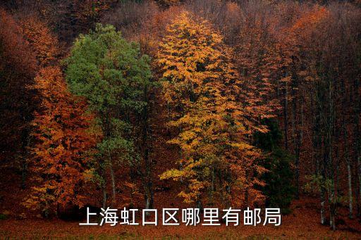 上海虹口區(qū)哪里有郵局