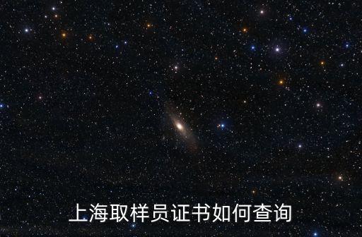 上海取樣員證書如何查詢