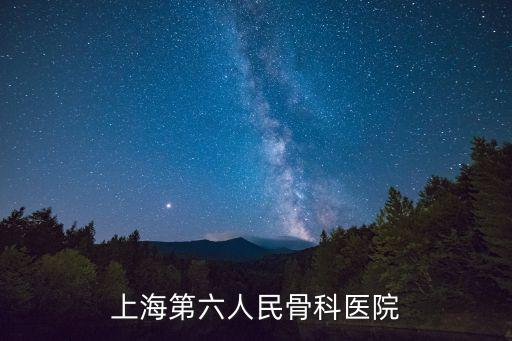 上海第六人民骨科醫(yī)院