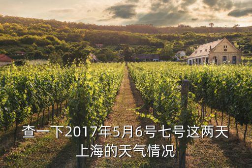 查一下2017年5月6號七號這兩天上海的天氣情況
