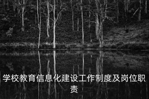 學校教育信息化建設工作制度及崗位職責