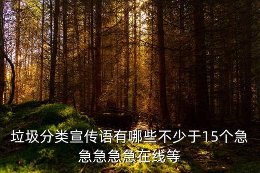 上海市垃圾分類宣傳，請(qǐng)問本市將如何開展宣傳倡導(dǎo)向全社會(huì)普及垃圾分類知識(shí)