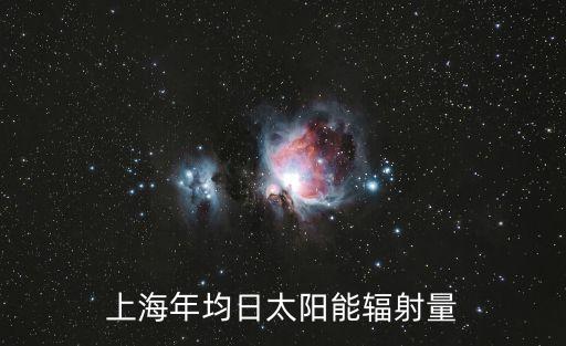 上海年均日太陽能輻射量