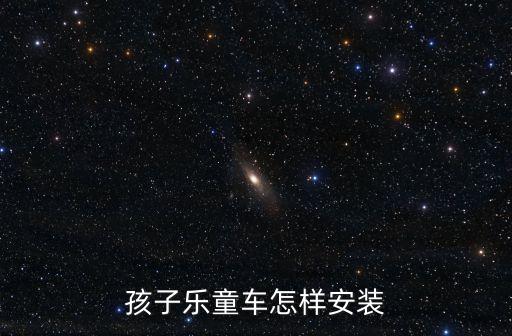 孩子樂童車怎樣安裝