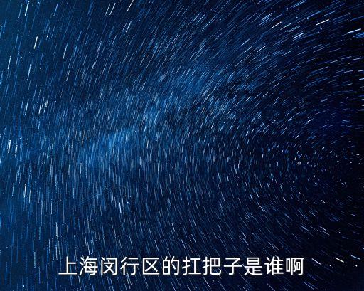 上海閔行區(qū)的扛把子是誰啊