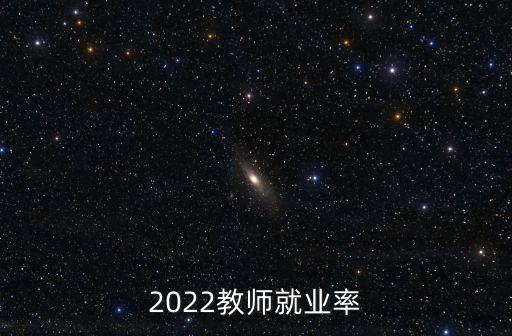 上海市教師就業(yè)率，教師就業(yè)率怎么樣