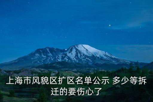 上海市風貌區擴區名單公示 多少等拆遷的要傷心了