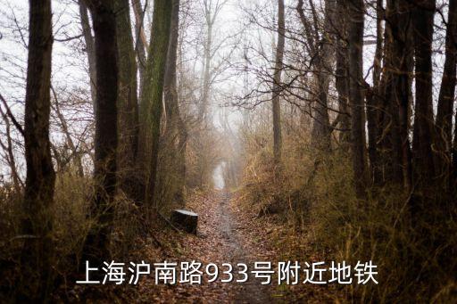 上海市滬南路附近，上海滬南路933號附近地鐵
