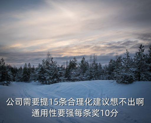 上海市合理化建議獎，公司需要提15條合理化建議想不出啊通用性要強每條獎10分