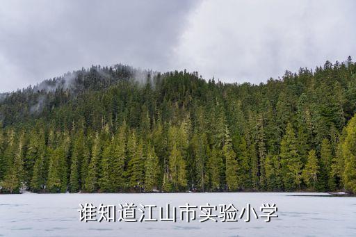 誰知道江山市實驗小學(xué)