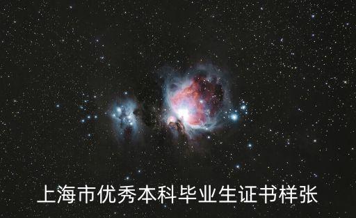 上海市優秀本科畢業生證書樣張