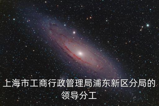 上海市工商局 消保處處長，省工商局消保處處長屬于什么級別