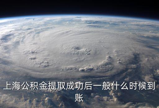 上海市公積金月底幾號到賬，住房公積金幾天到賬