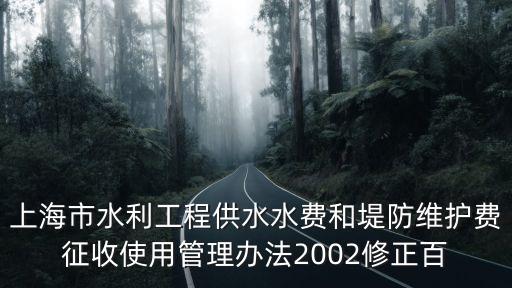 上海市河道維修養護，上海市排水管道設施養護維修定額 你買到了嗎