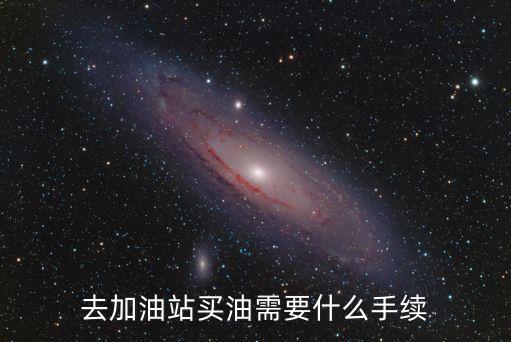 去加油站買油需要什么手續
