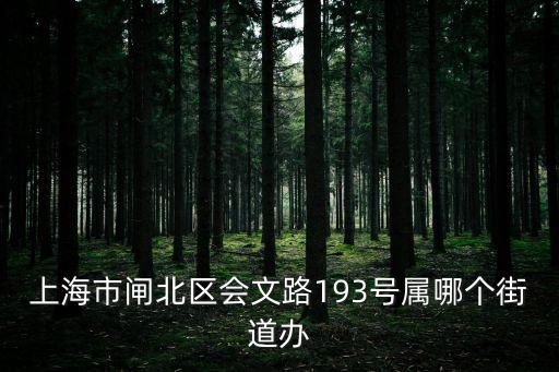 上海市閘北區街道辦事處，上海市閘北區滬太路935弄屬什么街道