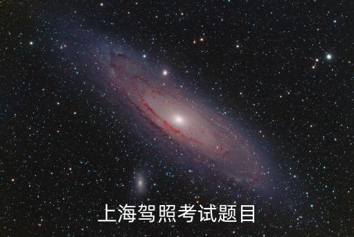 上海市駕照考試模擬題，上海駕照考試題目