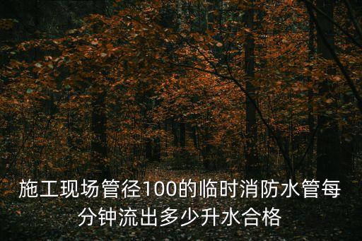 上海市建筑工地臨時消防水，上海消防水多少錢一噸